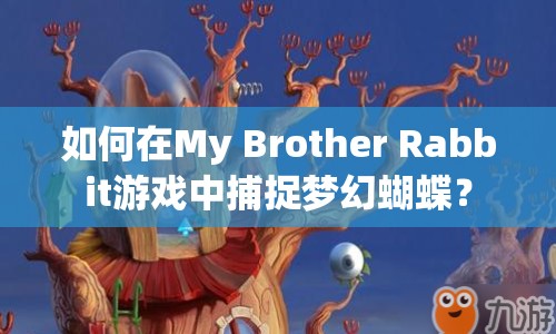 如何在My Brother Rabbit游戲中捕捉夢幻蝴蝶？