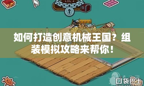 如何打造創(chuàng)意機(jī)械王國(guó)？組裝模擬攻略來(lái)幫你！