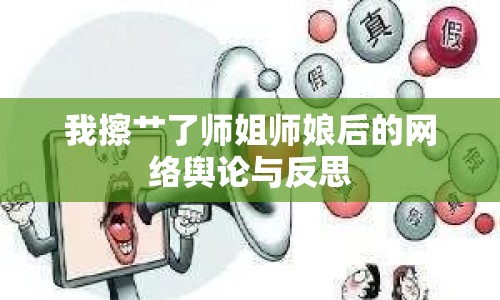 我擦艸了師姐師娘后的網(wǎng)絡(luò)輿論與反思