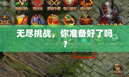 無盡挑戰(zhàn)，你準(zhǔn)備好了嗎？