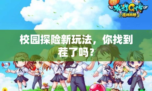 校園探險(xiǎn)新玩法，你找到茬了嗎？