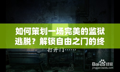 如何策劃一場完美的監(jiān)獄逃脫？解鎖自由之門的終極攻略！