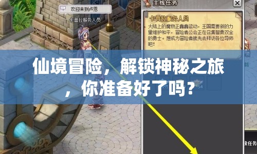 仙境冒險(xiǎn)，解鎖神秘之旅，你準(zhǔn)備好了嗎？