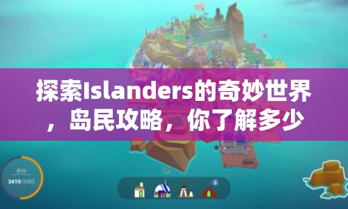 探索Islanders的奇妙世界，島民攻略，你了解多少？