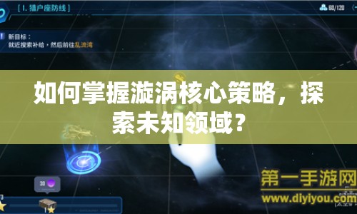 如何掌握漩渦核心策略，探索未知領(lǐng)域？