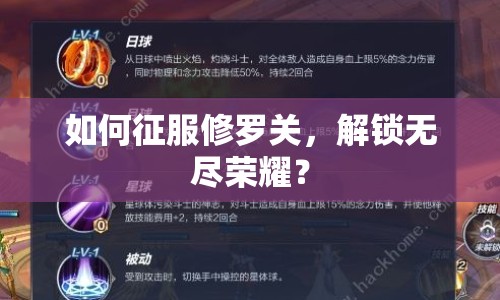 如何征服修羅關(guān)，解鎖無盡榮耀？