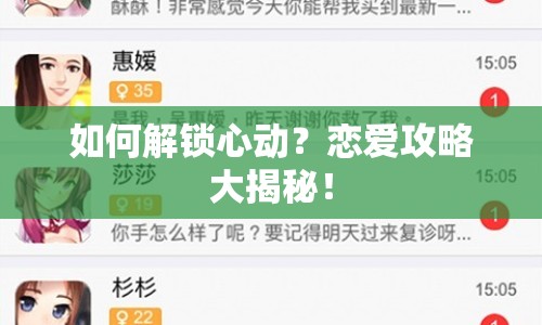 如何解鎖心動？戀愛攻略大揭秘！