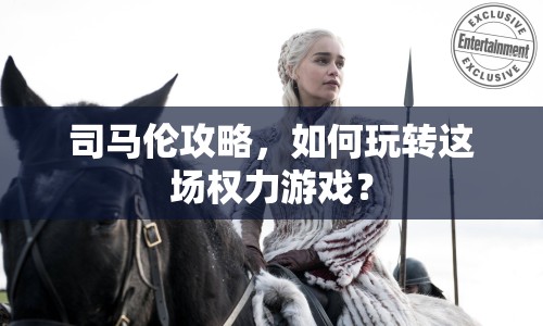 司馬倫攻略，如何玩轉(zhuǎn)這場權(quán)力游戲？