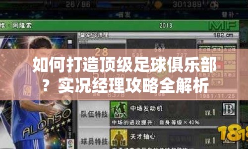 如何打造頂級足球俱樂部？實況經理攻略全解析