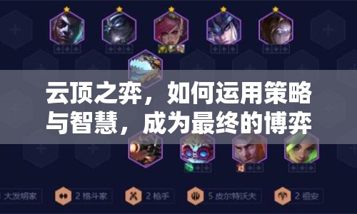 云頂之弈，如何運用策略與智慧，成為最終的博弈王者？