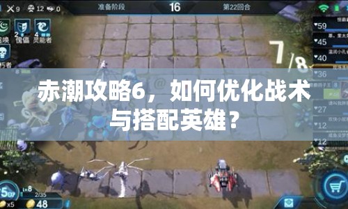 赤潮攻略6，如何優(yōu)化戰(zhàn)術(shù)與搭配英雄？