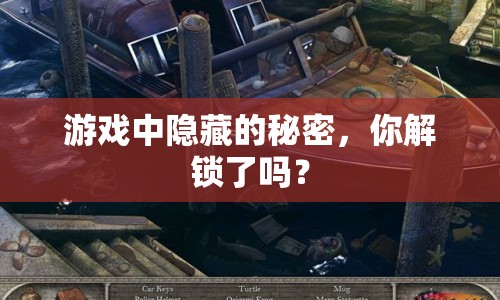 游戲中隱藏的秘密，你解鎖了嗎？