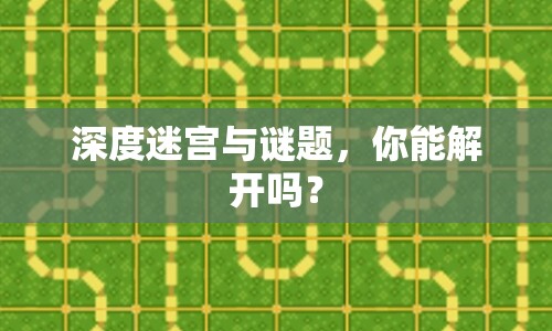 深度迷宮與謎題，你能解開(kāi)嗎？