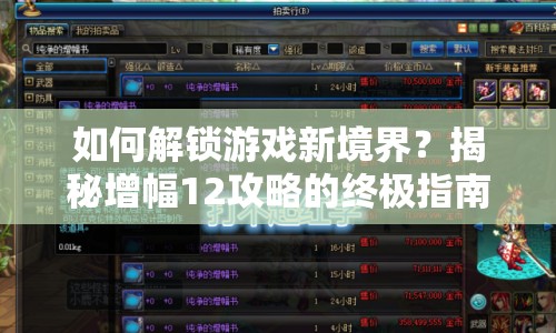 如何解鎖游戲新境界？揭秘增幅12攻略的終極指南！