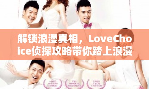 解鎖浪漫真相，LoveChoice偵探攻略帶你踏上浪漫之旅？