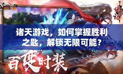 諸天游戲，如何掌握勝利之匙，解鎖無限可能？