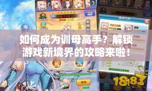 如何成為訓(xùn)母高手？解鎖游戲新境界的攻略來(lái)啦！