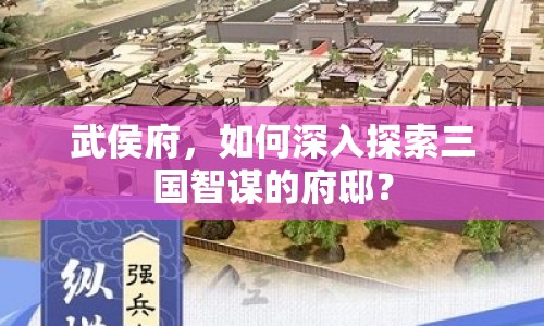 武侯府，如何深入探索三國智謀的府邸？