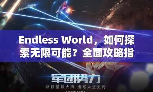 Endless World，如何探索無限可能？全面攻略指南來啦！