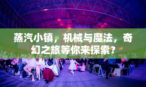 蒸汽小鎮(zhèn)，機械與魔法，奇幻之旅等你來探索？