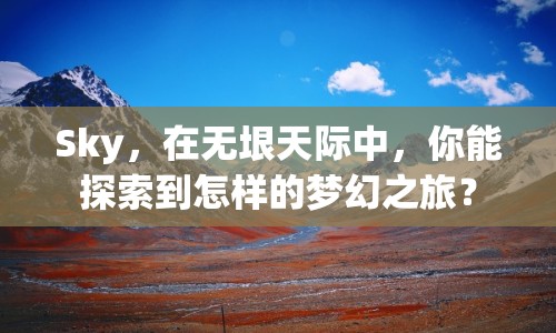Sky，在無垠天際中，你能探索到怎樣的夢幻之旅？