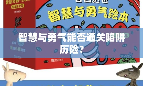 智慧與勇氣能否通關(guān)陷阱歷險？