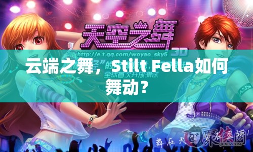 云端之舞，Stilt Fella如何舞動？