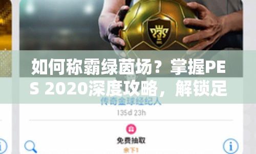 如何稱霸綠茵場(chǎng)？掌握PES 2020深度攻略，解鎖足球戰(zhàn)術(shù)與技巧！