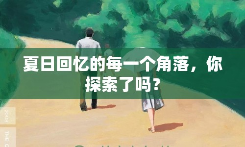夏日回憶的每一個(gè)角落，你探索了嗎？
