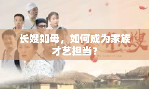 長(zhǎng)嫂如母，如何成為家族才藝擔(dān)當(dāng)？