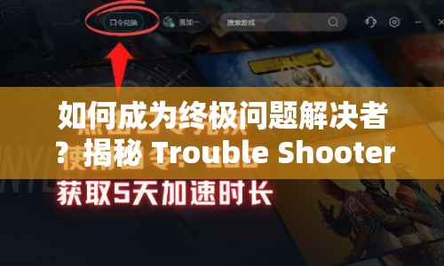 如何成為終極問(wèn)題解決者？揭秘 Trouble Shooter 攻略！