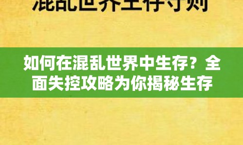 如何在混亂世界中生存？全面失控攻略為你揭秘生存法則！