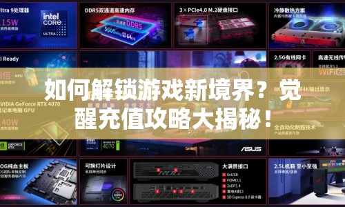 如何解鎖游戲新境界？覺醒充值攻略大揭秘！