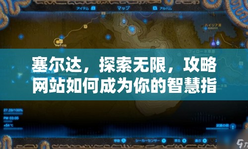 塞爾達，探索無限，攻略網(wǎng)站如何成為你的智慧指引？