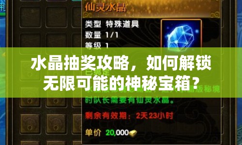 水晶抽獎攻略，如何解鎖無限可能的神秘寶箱？