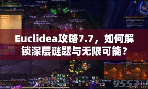 Euclidea攻略7.7，如何解鎖深層謎題與無限可能？