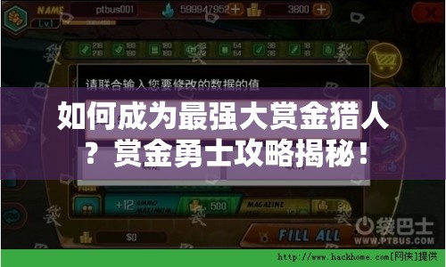 如何成為最強(qiáng)大賞金獵人？賞金勇士攻略揭秘！