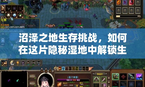 沼澤之地生存挑戰(zhàn)，如何在這片隱秘濕地中解鎖生存技能？