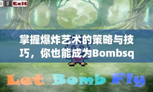 掌握爆炸藝術(shù)的策略與技巧，你也能成為Bombsquad游戲高手？