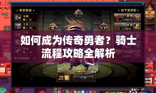 如何成為傳奇勇者？騎士流程攻略全解析