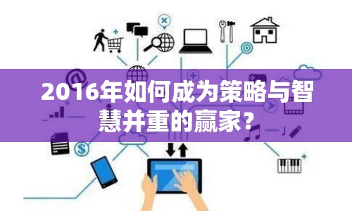 2016年如何成為策略與智慧并重的贏家？