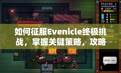 如何征服Evenicle終極挑戰(zhàn)，掌握關(guān)鍵策略，攻略Boss！