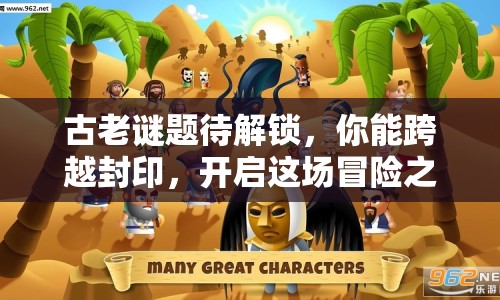 古老謎題待解鎖，你能跨越封印，開(kāi)啟這場(chǎng)冒險(xiǎn)之旅嗎？