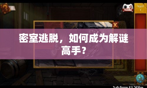密室逃脫，如何成為解謎高手？