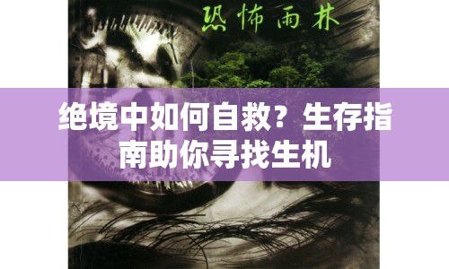 絕境中如何自救？生存指南助你尋找生機