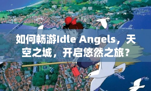 如何暢游Idle Angels，天空之城，開啟悠然之旅？