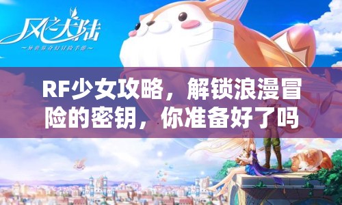 RF少女攻略，解鎖浪漫冒險的密鑰，你準(zhǔn)備好了嗎？