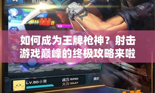 如何成為王牌槍神？射擊游戲巔峰的終極攻略來啦！