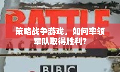 策略戰(zhàn)爭(zhēng)游戲，如何率領(lǐng)軍隊(duì)取得勝利？