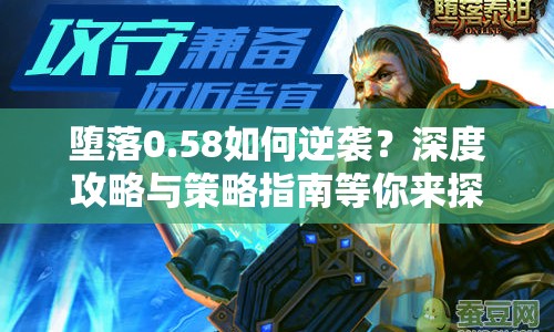 墮落0.58如何逆襲？深度攻略與策略指南等你來探！